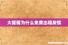 大猩猩为什么免费出租友情