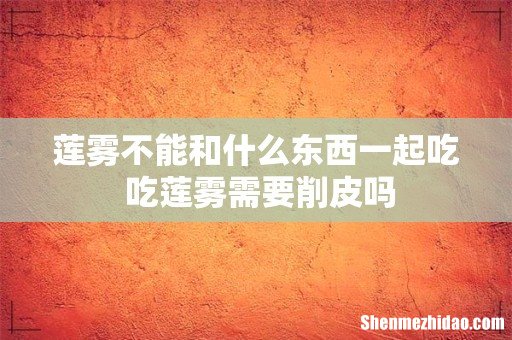 莲雾不能和什么东西一起吃 吃莲雾需要削皮吗