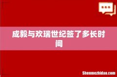 成毅与欢瑞世纪签了多长时间
