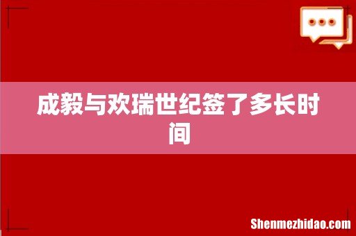 成毅与欢瑞世纪签了多长时间