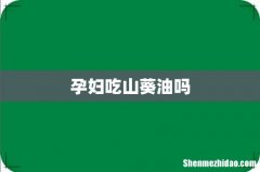 孕妇吃山葵油吗
