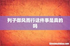 列子御风而行这件事是真的吗