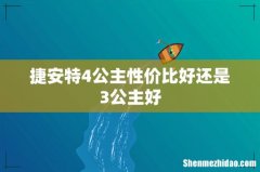 捷安特4公主性价比好还是3公主好