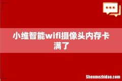 小维智能wifi摄像头内存卡满了