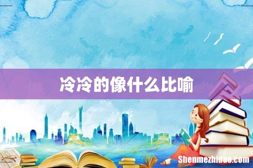 冷冷的像什么比喻