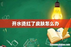 开水烫红了皮肤怎么办