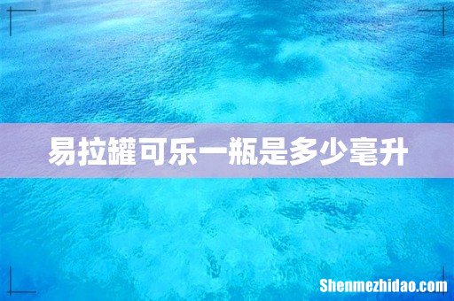 易拉罐可乐一瓶是多少毫升