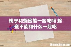 桃子和蜂蜜能一起吃吗 蜂蜜不能和什么一起吃
