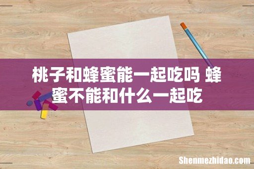 桃子和蜂蜜能一起吃吗 蜂蜜不能和什么一起吃