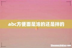 abc方便面是泡的还是拌的