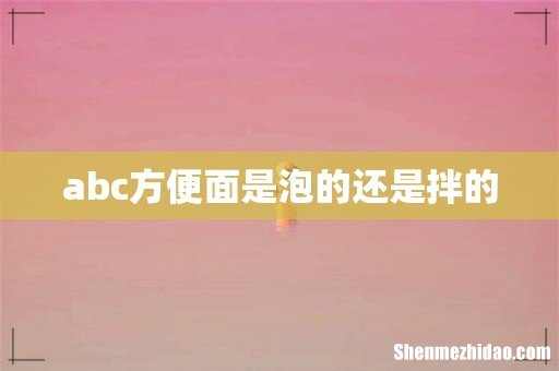 abc方便面是泡的还是拌的