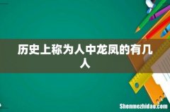 历史上称为人中龙凤的有几人