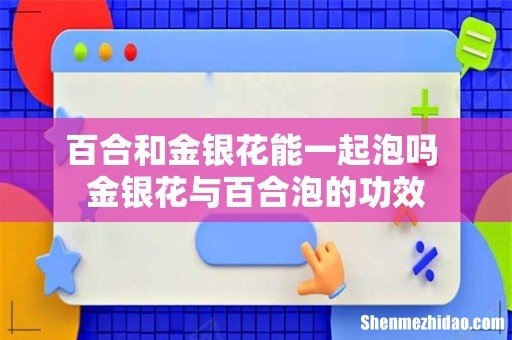 百合和金银花能一起泡吗 金银花与百合泡的功效