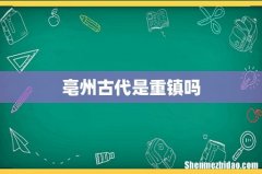 亳州古代是重镇吗
