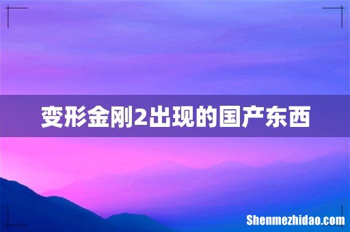 变形金刚2出现的国产东西