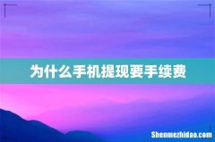为什么手机提现要手续费