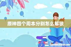 原神四个周本分别怎么解锁