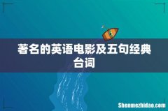 著名的英语电影及五句经典台词