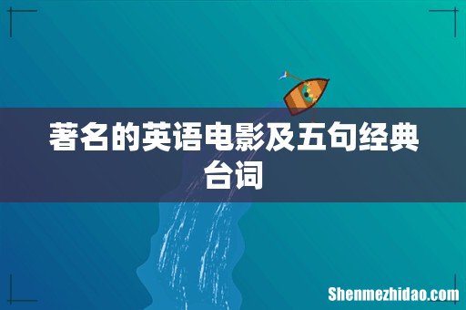 著名的英语电影及五句经典台词