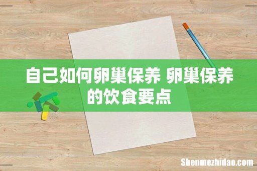 自己如何卵巢保养 卵巢保养的饮食要点