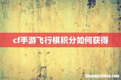 cf手游飞行棋积分如何获得