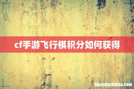 cf手游飞行棋积分如何获得