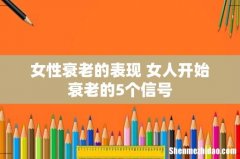 女性衰老的表现 女人开始衰老的5个信号