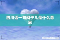 四川话一句闷子儿是什么意思