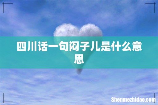 四川话一句闷子儿是什么意思