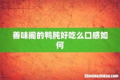 善味阁的鸭肫好吃么口感如何