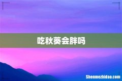 吃秋葵会胖吗