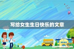写给女生生日快乐的文章