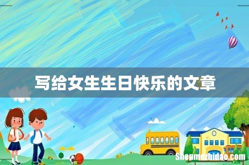 写给女生生日快乐的文章