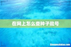 在网上怎么查种子批号