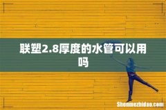 联塑2.8厚度的水管可以用吗