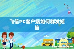 飞信PC客户端如何群发短信