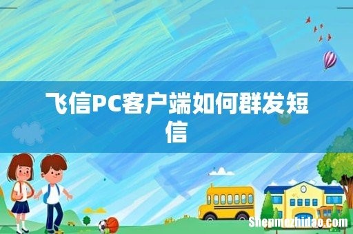 飞信PC客户端如何群发短信