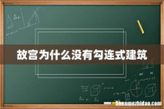 故宫为什么没有勾连式建筑