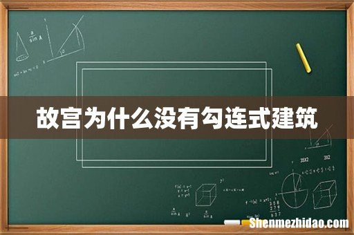 故宫为什么没有勾连式建筑