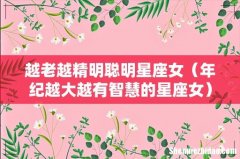 年纪越大越有智慧的星座女 越老越精明聪明星座女
