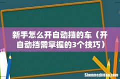 开自动挡需掌握的3个技巧 新手怎么开自动挡的车
