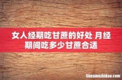 女人经期吃甘蔗的好处 月经期间吃多少甘蔗合适