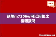 联想m7206w可以用格之格硒鼓吗