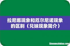兄妹现象简介 拉尼娜现象和厄尔尼诺现象的区别
