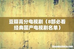 8部必看经典国产电视剧名单 豆瓣高分电视剧