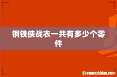 钢铁侠战衣一共有多少个零件