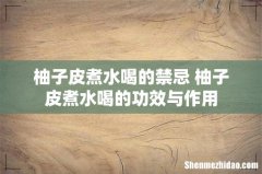 柚子皮煮水喝的禁忌 柚子皮煮水喝的功效与作用