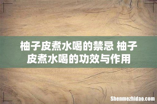 柚子皮煮水喝的禁忌 柚子皮煮水喝的功效与作用