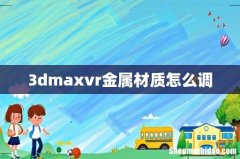 3dmaxvr金属材质怎么调
