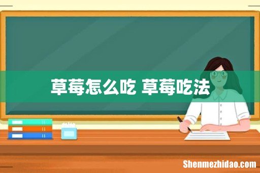 草莓怎么吃 草莓吃法